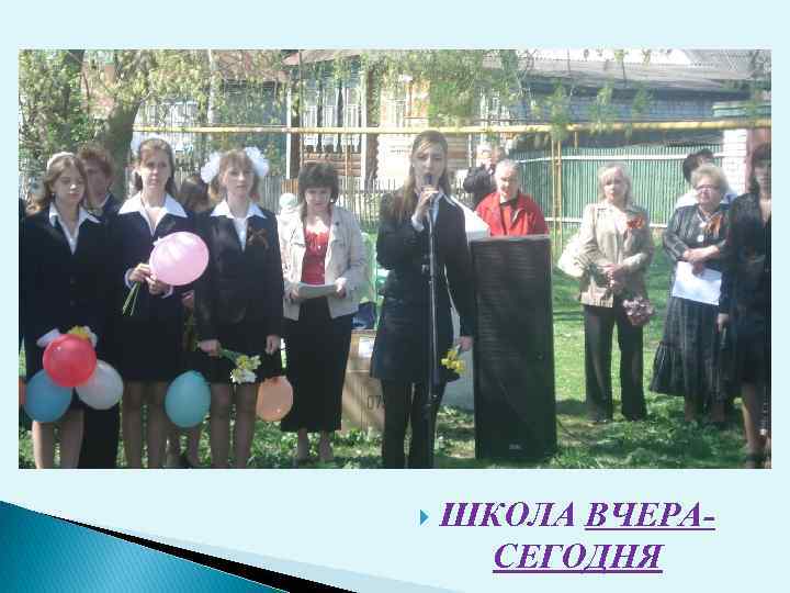  ШКОЛА ВЧЕРАСЕГОДНЯ 