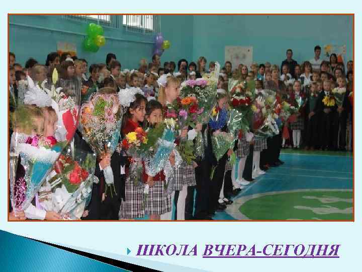  ШКОЛА ВЧЕРА-СЕГОДНЯ 