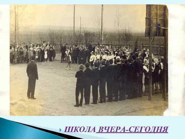  ШКОЛА ВЧЕРА-СЕГОДНЯ 
