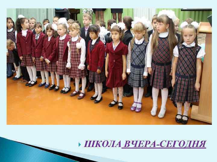  ШКОЛА ВЧЕРА-СЕГОДНЯ 