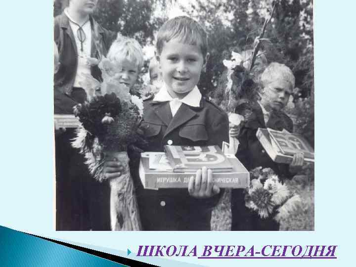  ШКОЛА ВЧЕРА-СЕГОДНЯ 