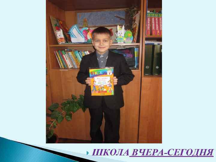  ШКОЛА ВЧЕРА-СЕГОДНЯ 