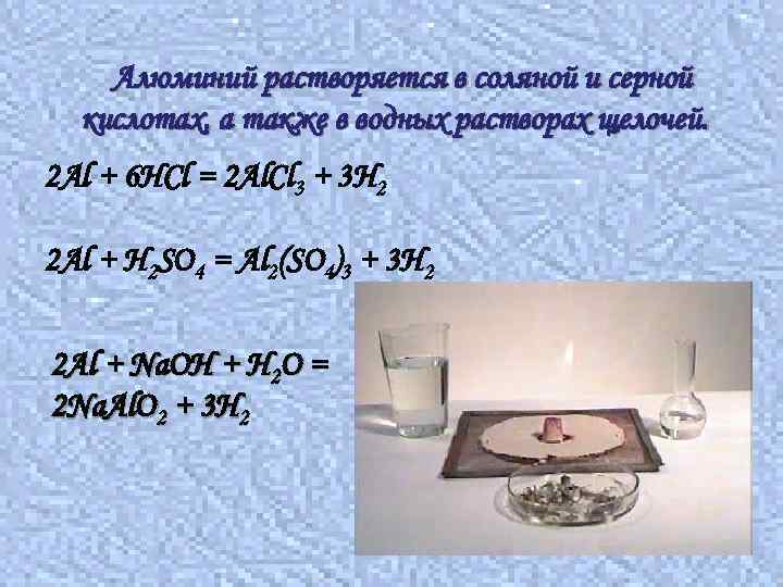 Алюминий растворяется в соляной и серной кислотах, а также в водных растворах щелочей. 2