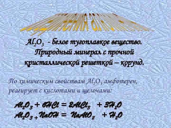 Al 2 O 3 - белое тугоплавкое вещество. Природный минерал с прочной кристаллической решеткой