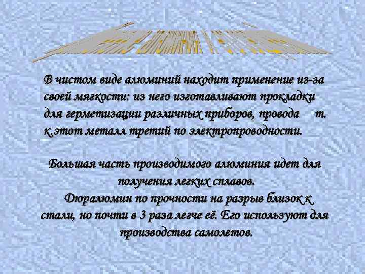 В чистом виде алюминий находит применение из-за своей мягкости: из него изготавливают прокладки для