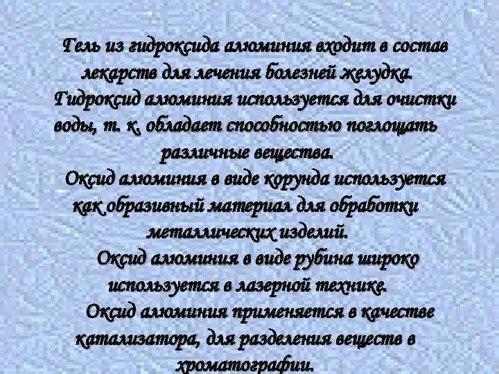 Гель из гидроксида алюминия входит в состав лекарств для лечения болезней желудка. Гидроксид алюминия