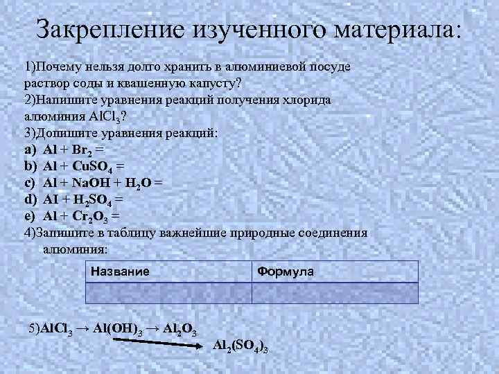 Закрепление изученного материала: 1)Почему нельзя долго хранить в алюминиевой посуде раствор соды и квашенную