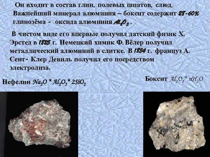 Он входит в состав глин, полевых шпатов, слюд. Важнейший минерал алюминия – боксит содержит