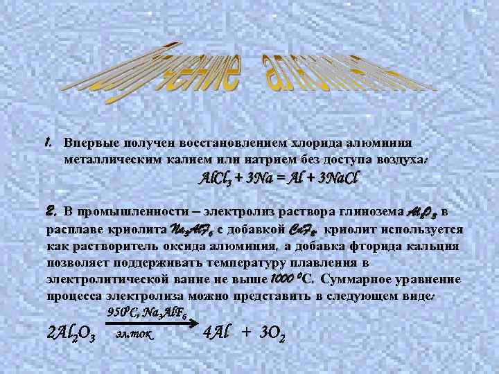 1. Впервые получен восстановлением хлорида алюминия металлическим калием или натрием без доступа воздуха: Al.