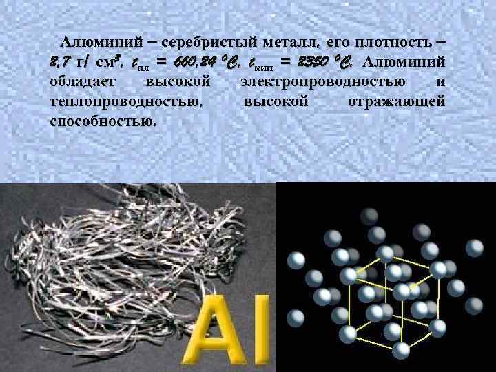 Алюминий – серебристый металл, его плотность – 2, 7 г/ см 3, tпл =