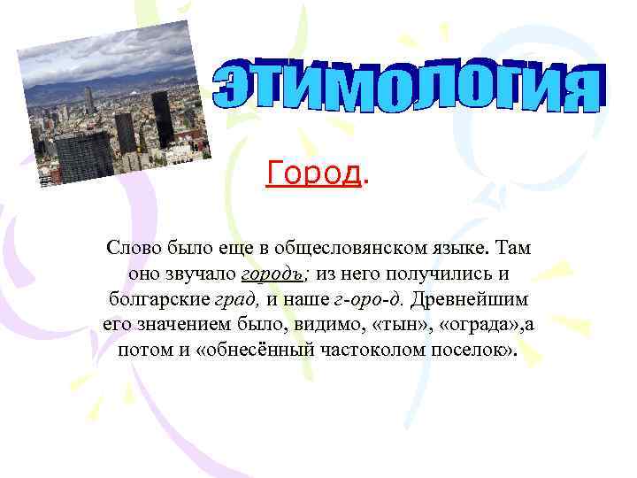 Город значение. Происхождение слова город. От какого слова произошло слово город. Слова про город город. Слова к слову город.