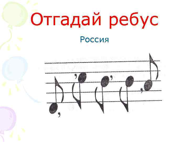 Отгадай ребус Россия 