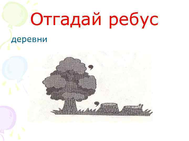 Отгадай ребус деревни 