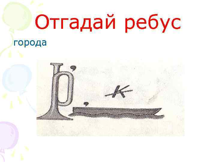 Отгадай ребус города 