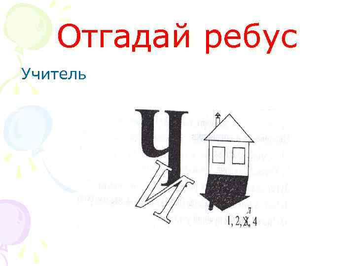 Отгадай ребус Учитель 