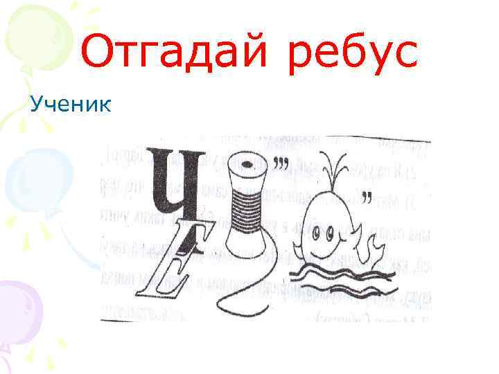 Отгадай ребус Ученик 