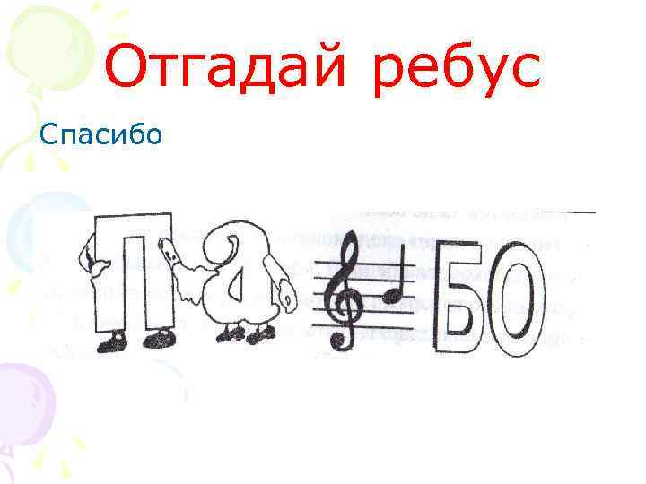 Отгадай ребус Спасибо 