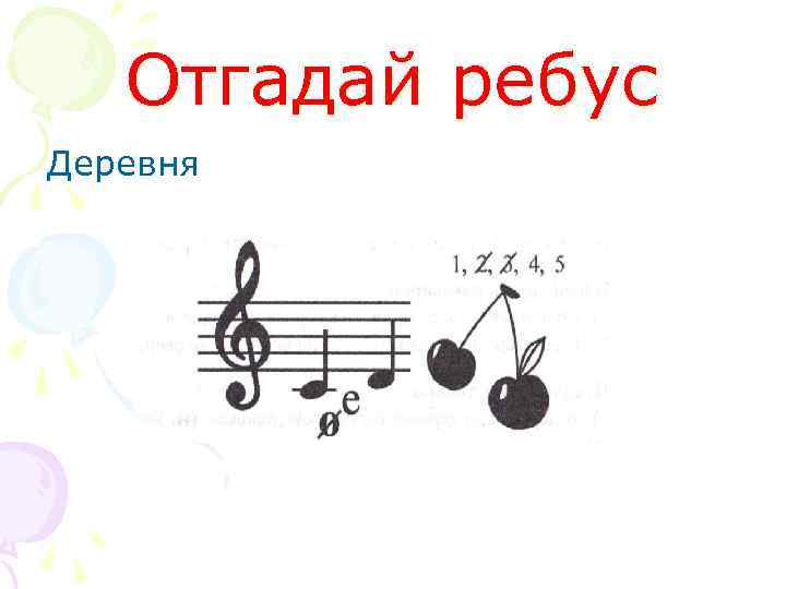 Отгадай ребус Деревня 