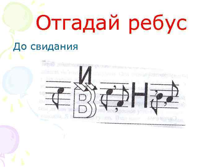 Отгадай ребус До свидания 