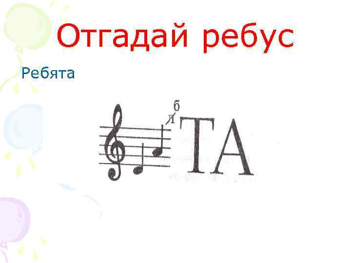 Отгадай ребус Ребята 