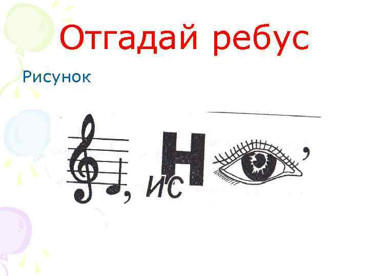 Отгадай ребус Рисунок 