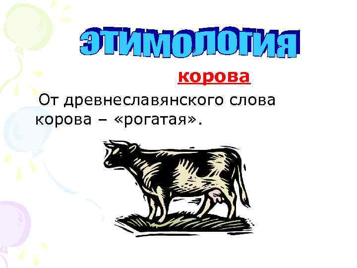 корова От древнеславянского слова корова – «рогатая» . 