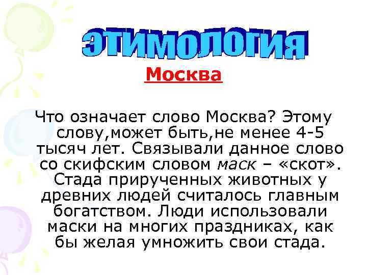 Московские слова. Происхождение слова Москва. Значение слова Москва. Версии происхождения слова Москва. Что обозначает слово Москва.