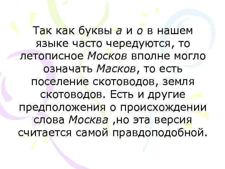 Так как буквы а и о в нашем языке часто чередуются, то летописное Москов
