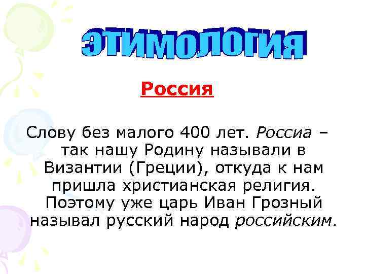 Россия Слову без малого 400 лет. Россиа – так нашу Родину называли в Византии