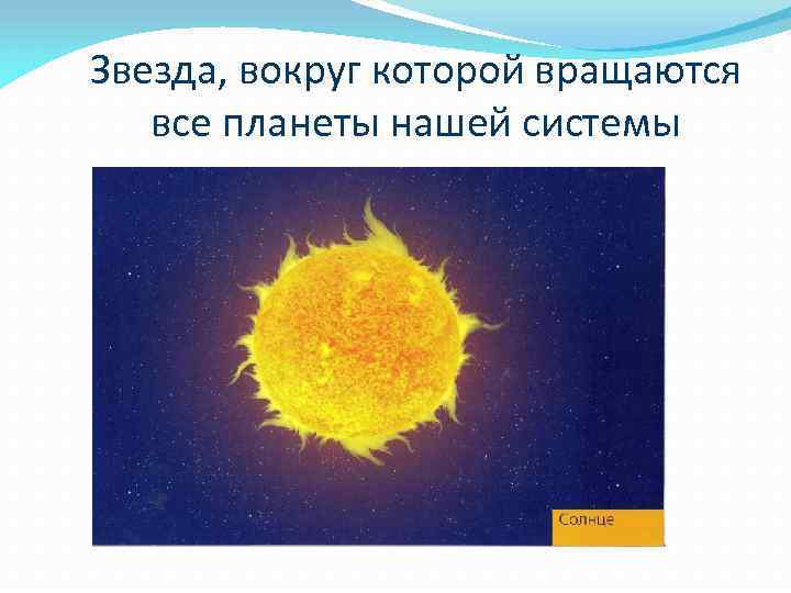 Звезда, вокруг которой вращаются все планеты нашей системы 