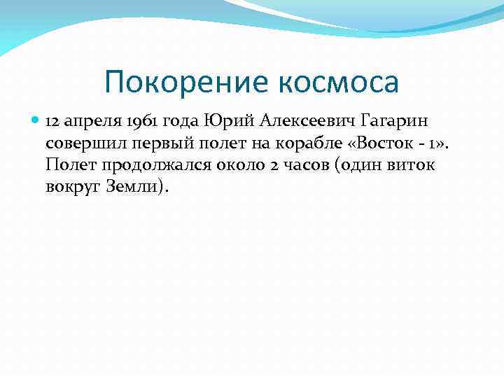 Покорение космоса 12 апреля 1961 года Юрий Алексеевич Гагарин совершил первый полет на корабле