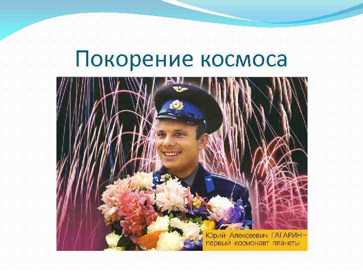 Покорение космоса 