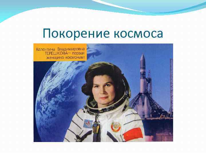 Покорение космоса 