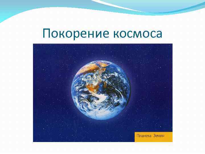 Покорение космоса 