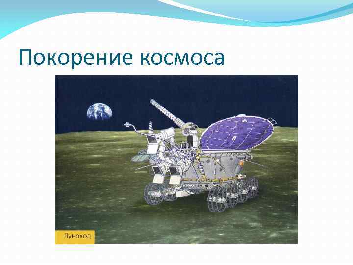 Покорение космоса 