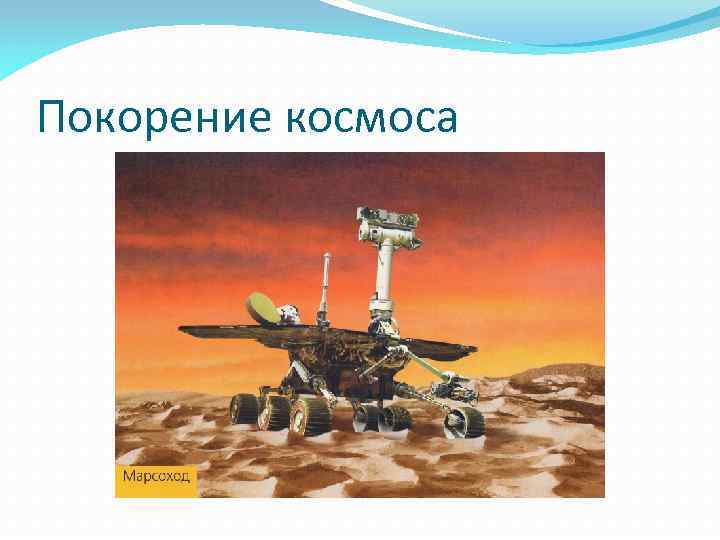 Покорение космоса 