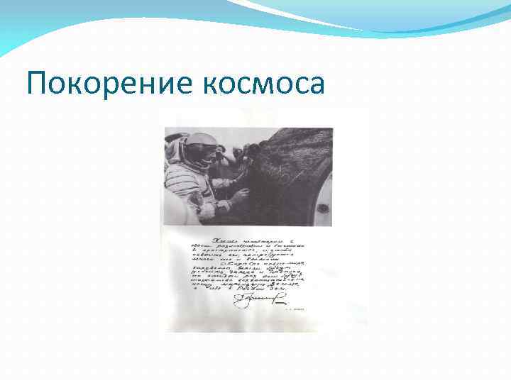 Покорение космоса 