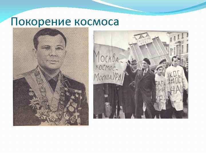 Покорение космоса 