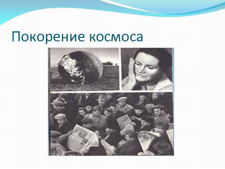 Покорение космоса 