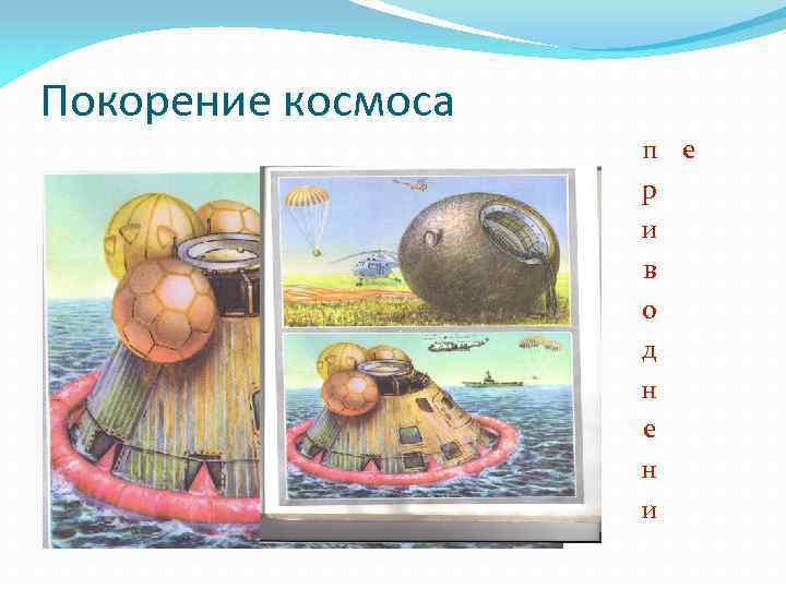 Покорение космоса п е р и в о д н е н и 