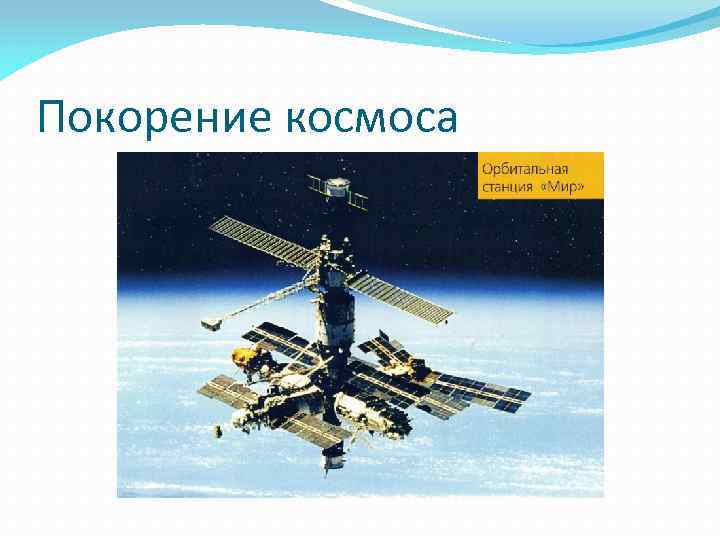 Покорение космоса 