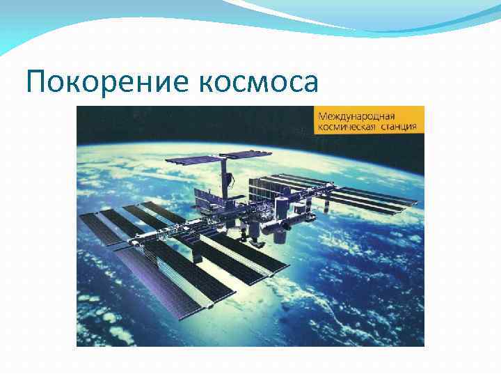 Покорение космоса 