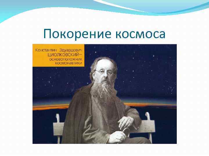 Покорение космоса 