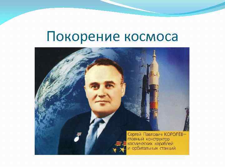 Покорение космоса 