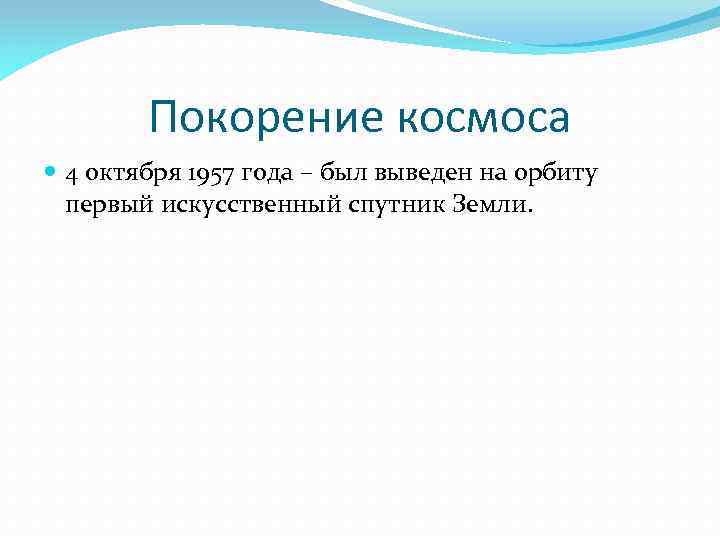 Покорение космоса 4 октября 1957 года – был выведен на орбиту первый искусственный спутник