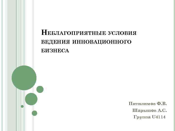 НЕБЛАГОПРИЯТНЫЕ УСЛОВИЯ ВЕДЕНИЯ ИННОВАЦИОННОГО БИЗНЕСА Питилимов Ф. В. Шарышов А. С. Группа U 4114
