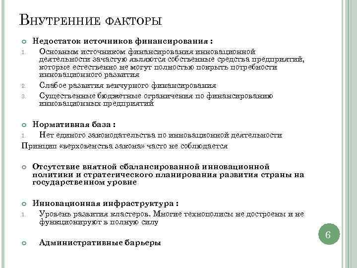 ВНУТРЕННИЕ ФАКТОРЫ 1. 2. 3. Недостаток источников финансирования : Основным источником финансирования инновационной деятельности