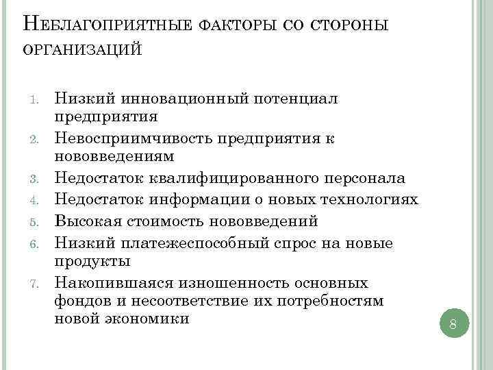 НЕБЛАГОПРИЯТНЫЕ ФАКТОРЫ СО СТОРОНЫ ОРГАНИЗАЦИЙ 1. 2. 3. 4. 5. 6. 7. Низкий инновационный