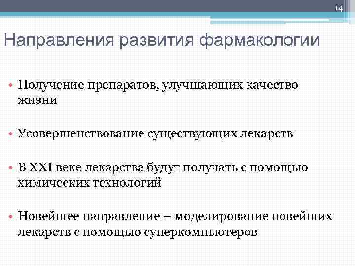 14 Направления развития фармакологии • Получение препаратов, улучшающих качество жизни • Усовершенствование существующих лекарств