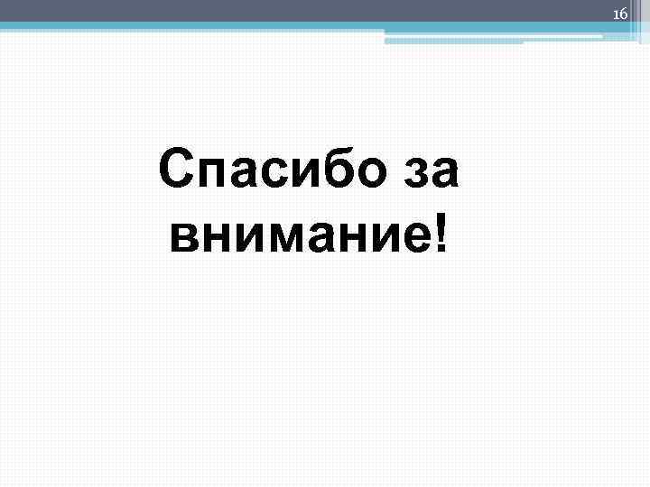 16 Спасибо за внимание! 